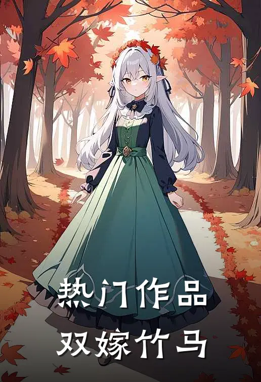 热门作品双嫁竹马