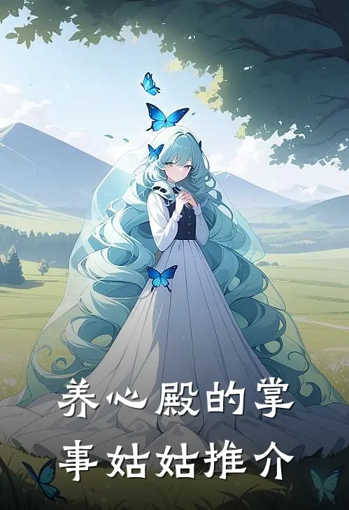 养心殿的掌事姑姑推介