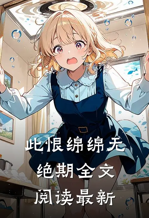 此恨绵绵无绝期全文阅读最新
