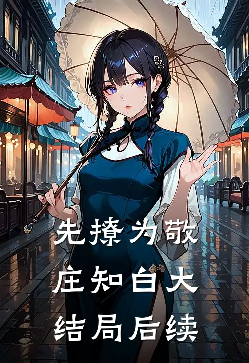 先撩为敬庄知白大结局后续