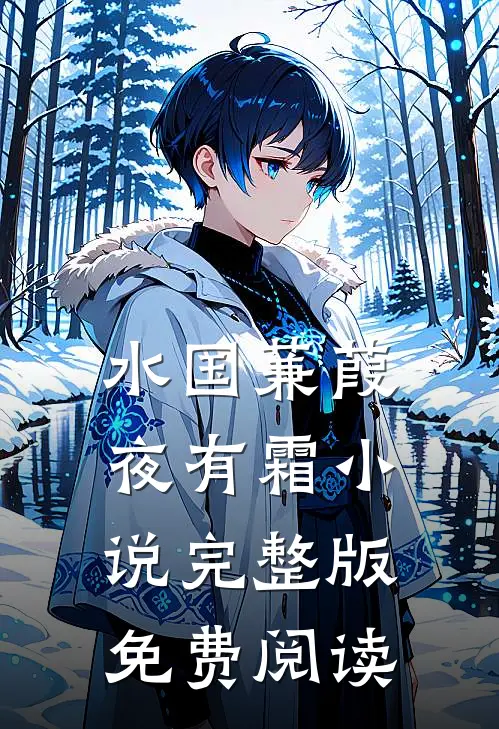 水国蒹葭夜有霜小说完整版免费阅读