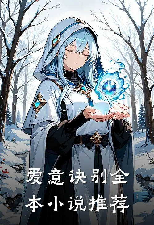 爱意诀别全本小说推荐