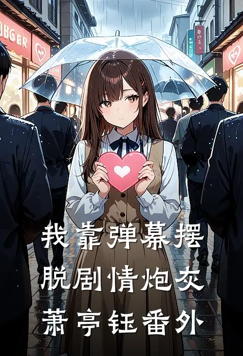 我靠弹幕摆脱剧情炮灰萧亭钰番外