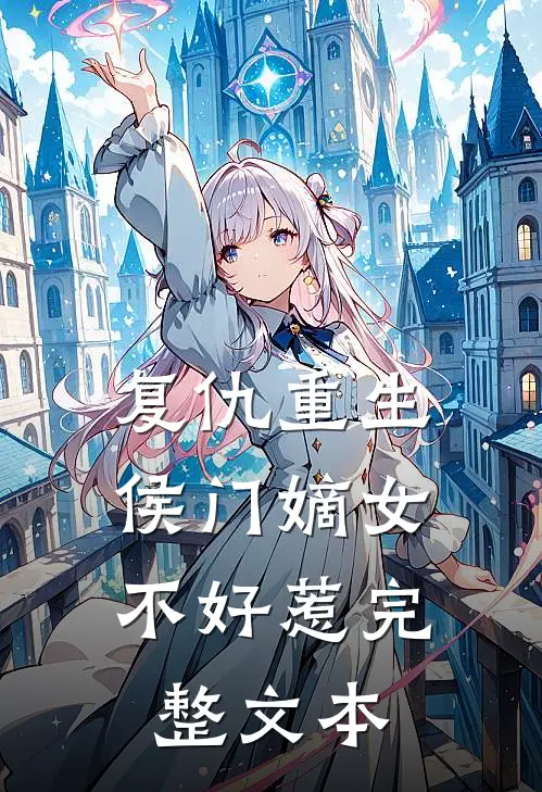 复仇重生：侯门嫡女不好惹完整文本