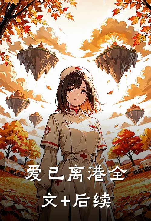 爱已离港全文+后续