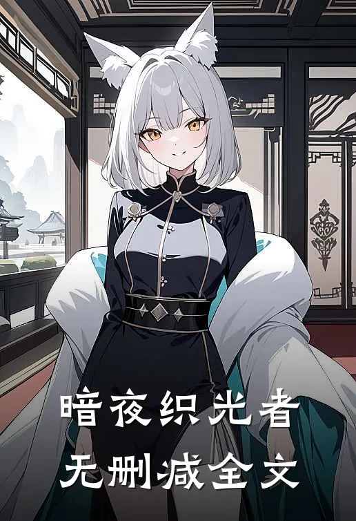 暗夜织光者无删减全文