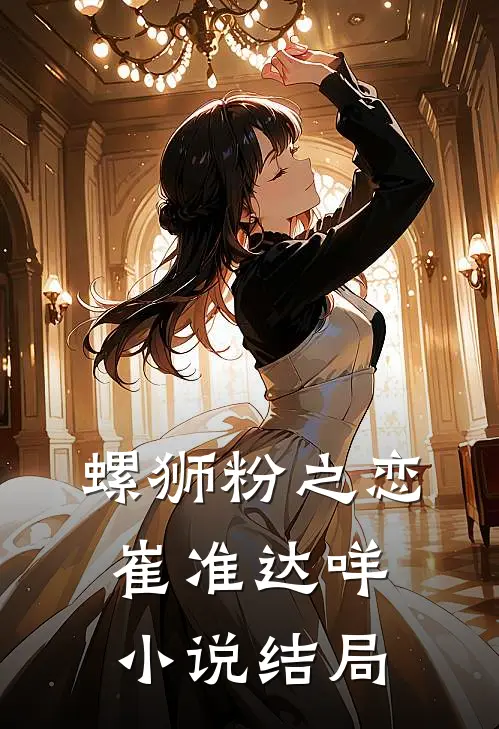 螺狮粉之恋崔准达咩小说结局