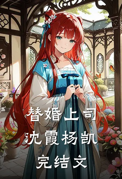 替婚上司沈霞杨凯完结文