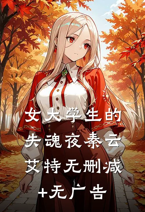 女大学生的失魂夜秦云艾特无删减+无广告