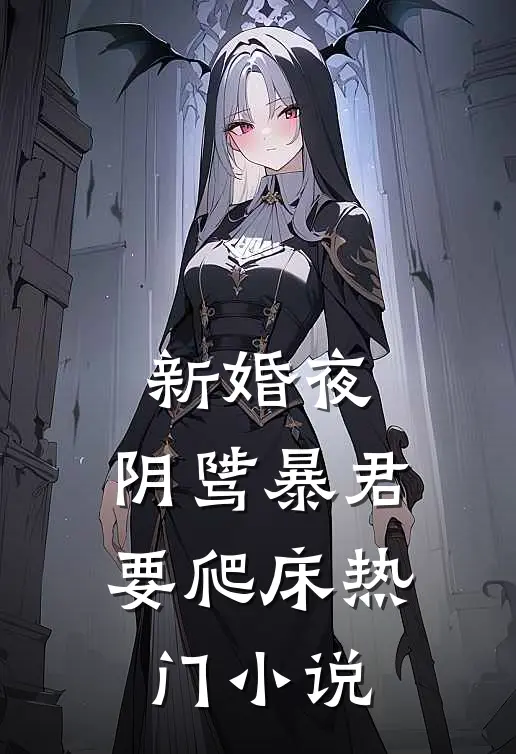 新婚夜，阴骘暴君要爬床热门小说