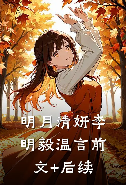 明月清妍李明毅温言前文+后续
