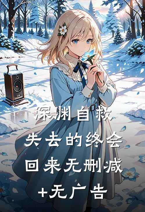 深渊自救，失去的终会回来无删减+无广告