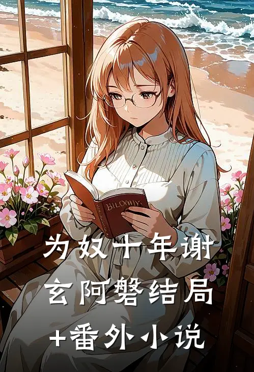 为奴十年谢玄阿磐结局+番外小说