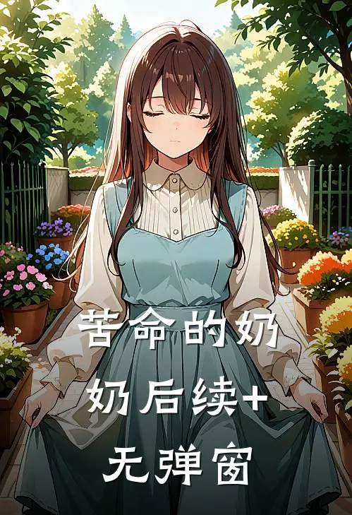 苦命的奶奶后续+无弹窗