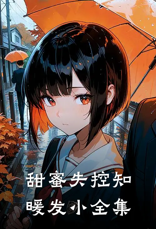 甜蜜失控知暖发小 全集