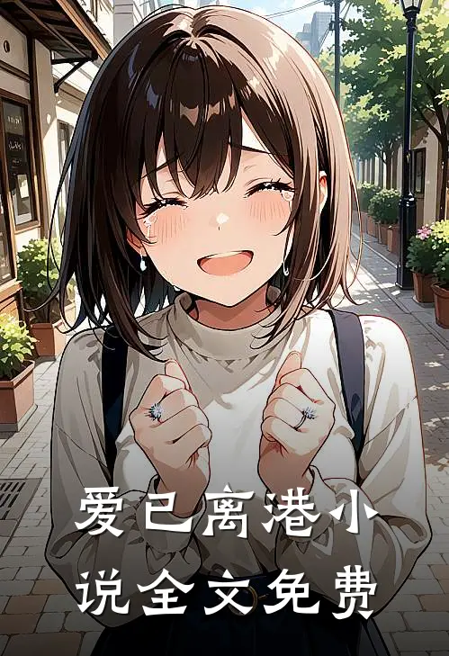 爱已离港小说全文免费