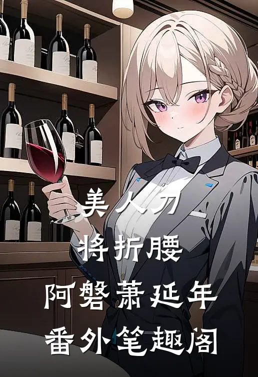 美人刀，将折腰：阿磐萧延年番外笔趣阁