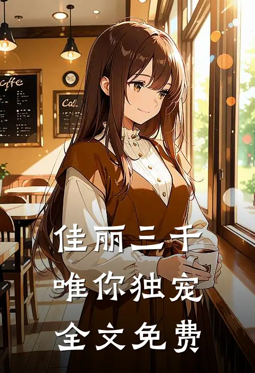 佳丽三千唯你独宠全文免费
