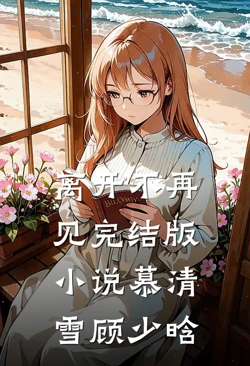 离开不再见完结版小说慕清雪顾少晗