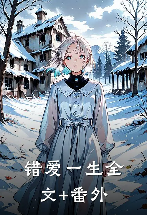 错爱一生全文+番外