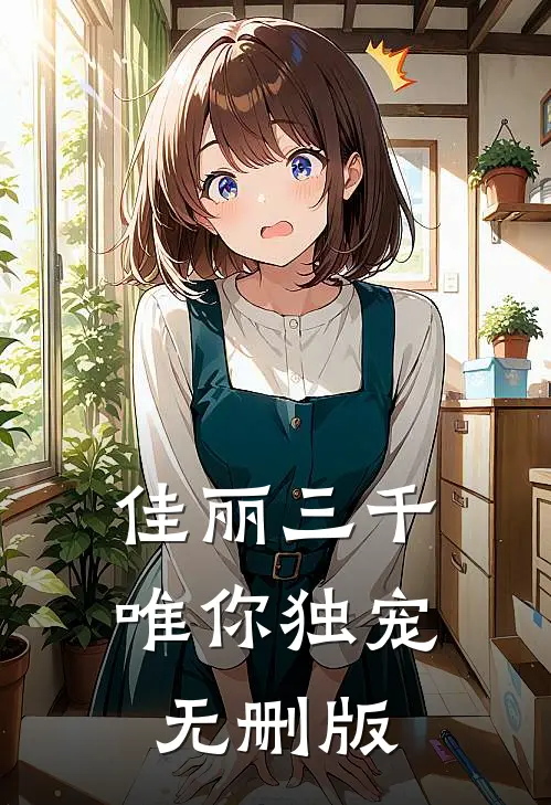 佳丽三千唯你独宠无删版
