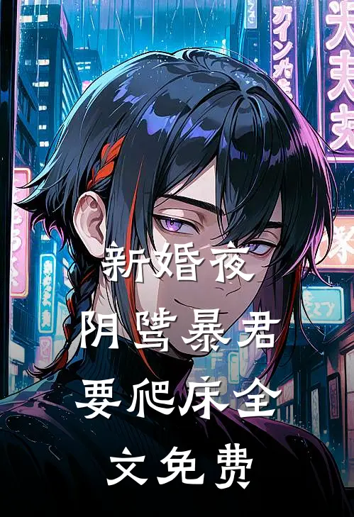 新婚夜，阴骘暴君要爬床全文免费