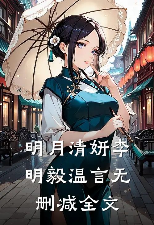 明月清妍李明毅温言无删减全文