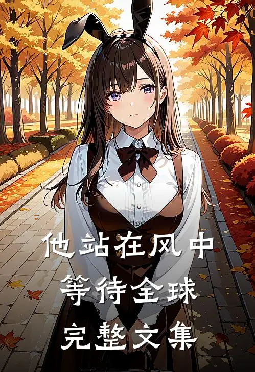 他站在风中等待全球完整文集