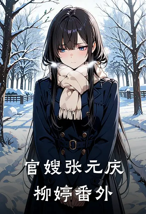 官嫂张元庆柳婷番外