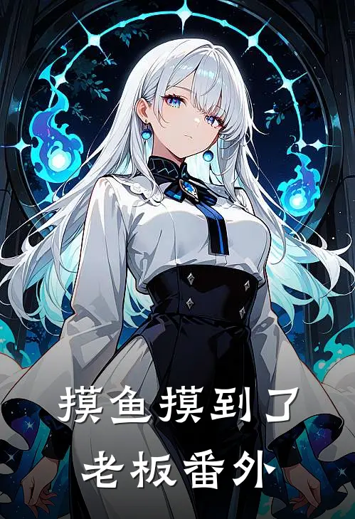 摸鱼摸到了老板 番外