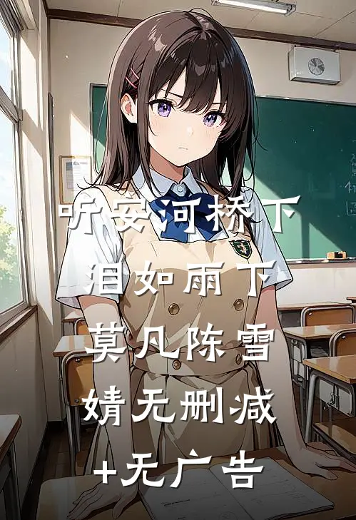 听安河桥下泪如雨下莫凡陈雪婧无删减+无广告