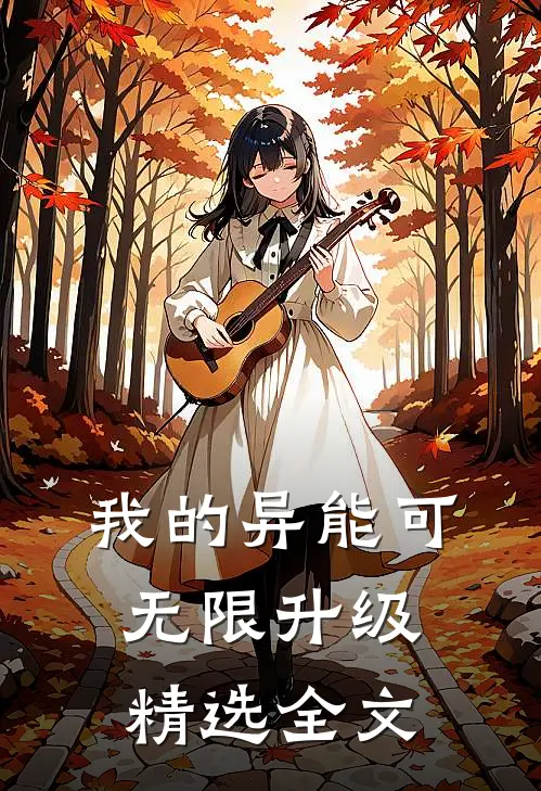 我的异能可无限升级精选全文