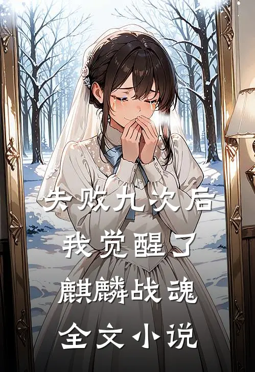 失败九次后，我觉醒了麒麟战魂全文小说