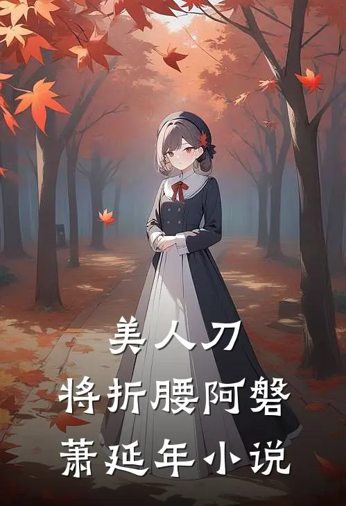 美人刀，将折腰阿磐萧延年小说