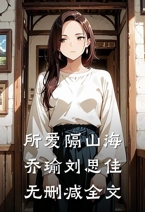 所爱隔山海乔瑜刘思佳无删减全文