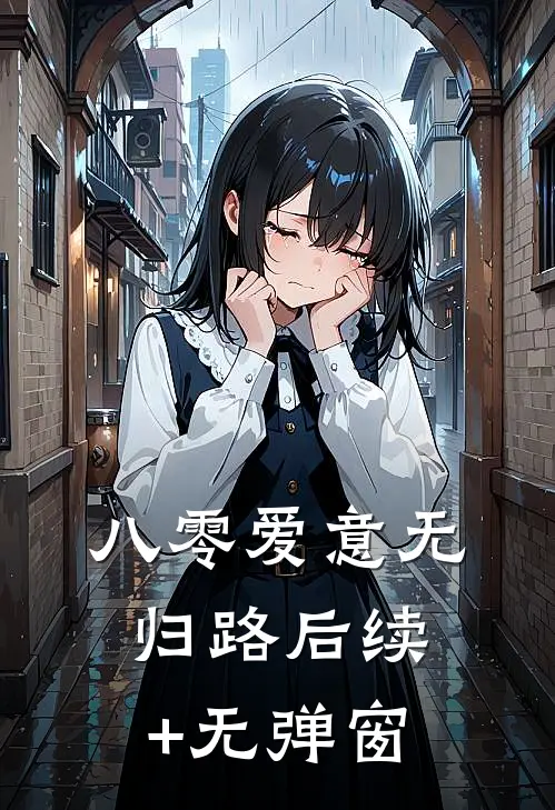 八零爱意无归路后续+无弹窗