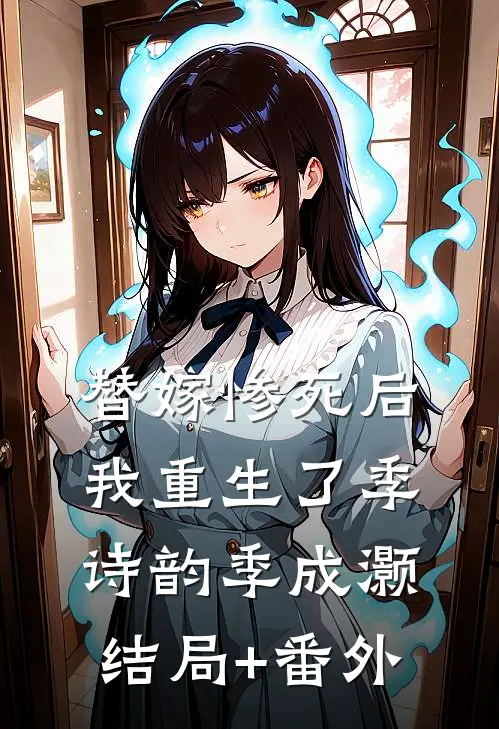 替嫁惨死后我重生了季诗韵季成灏结局+番外
