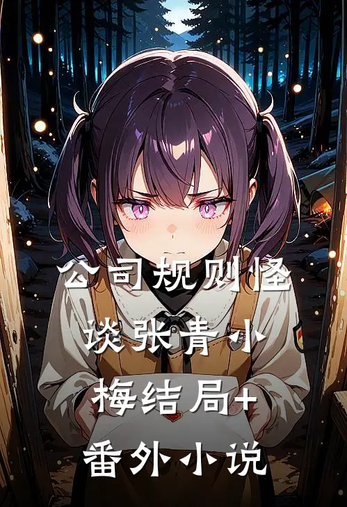 公司规则怪谈张青小梅结局+番外小说