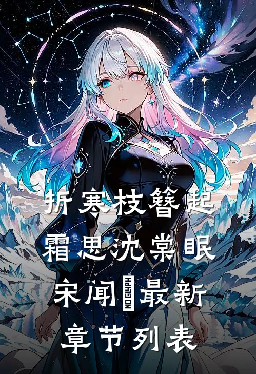 折寒枝簪起霜思沈棠眠宋闻璟最新章节列表