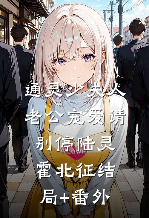 通灵少夫人：老公宠爱请别停陆灵霍北征结局+番外