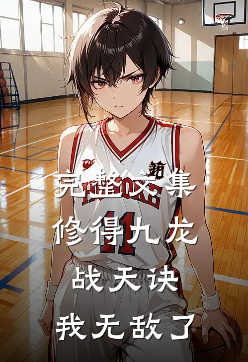 完整文集修得九龙战天诀，我无敌了