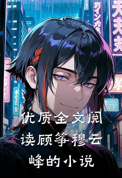 优质全文阅读顾筝穆云峰的小说