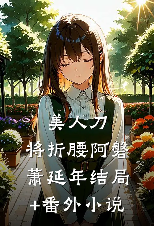 美人刀，将折腰阿磐萧延年结局+番外小说