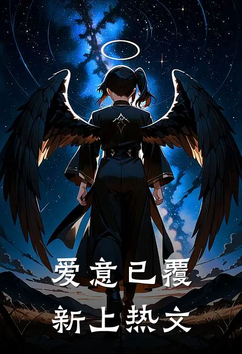 爱意已覆新上热文