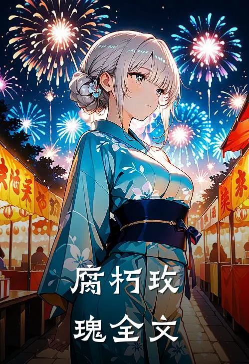 腐朽玫瑰全文