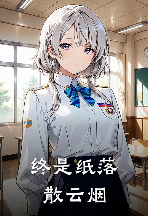 终是纸落散云烟
