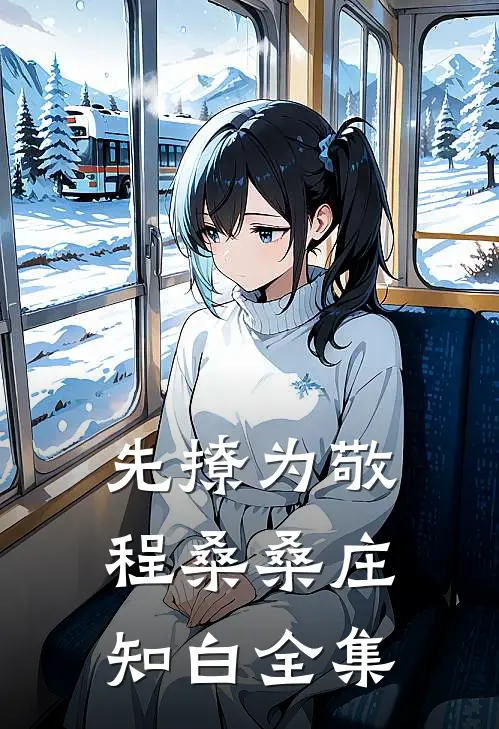 先撩为敬程桑桑庄知白全集