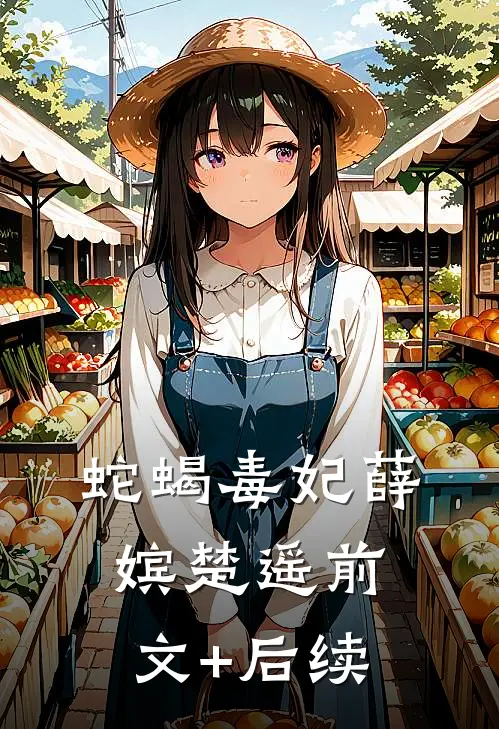 蛇蝎毒妃薛嫔楚遥前文+后续