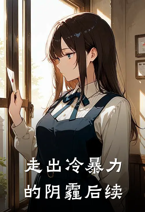 走出冷暴力的阴霾后续