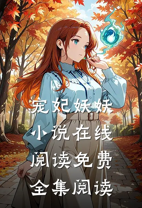 宠妃妖妖小说在线阅读免费全集阅读